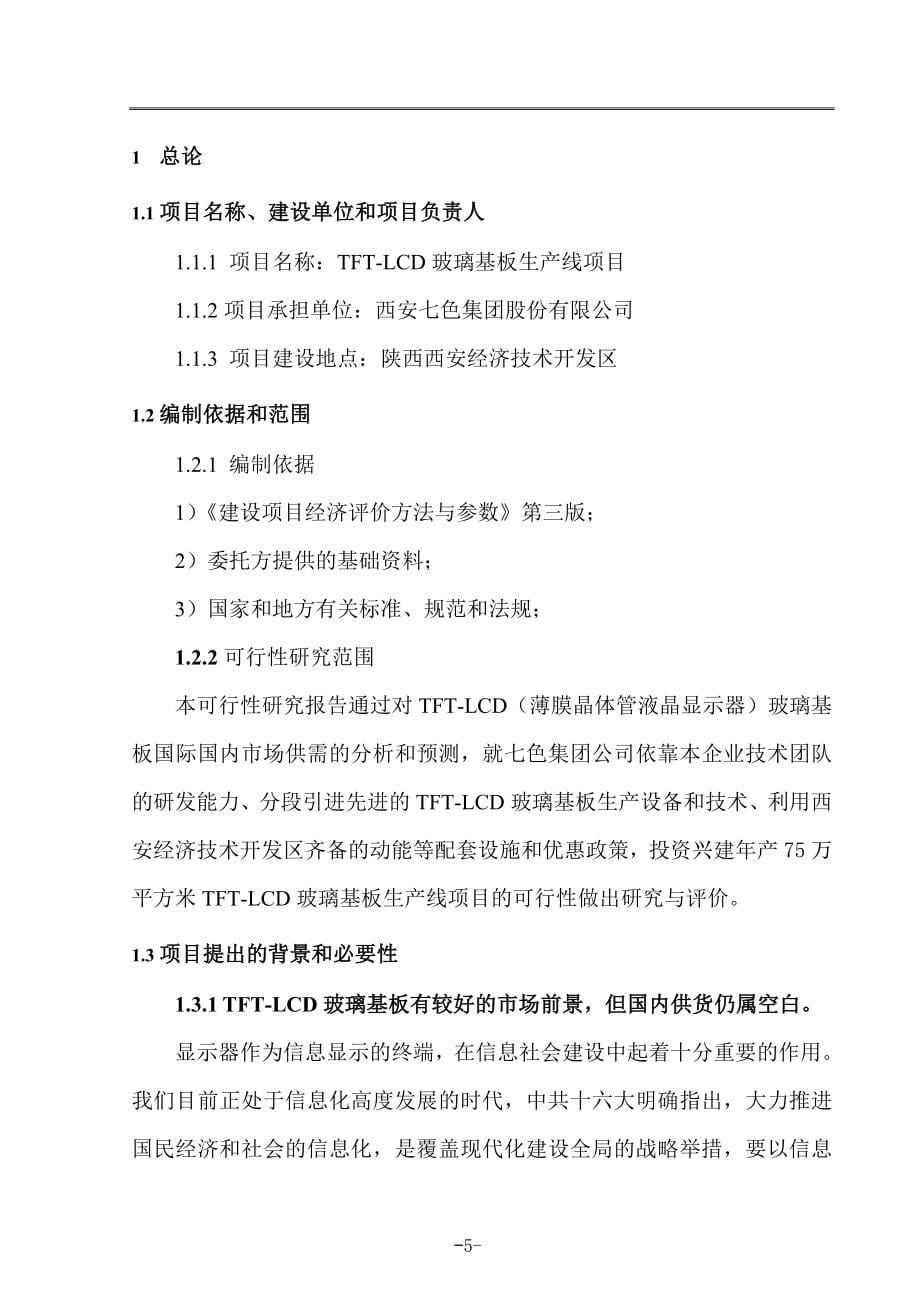 建设新建tftlcd玻璃基板生产线项目可行性论证报告.doc_第5页