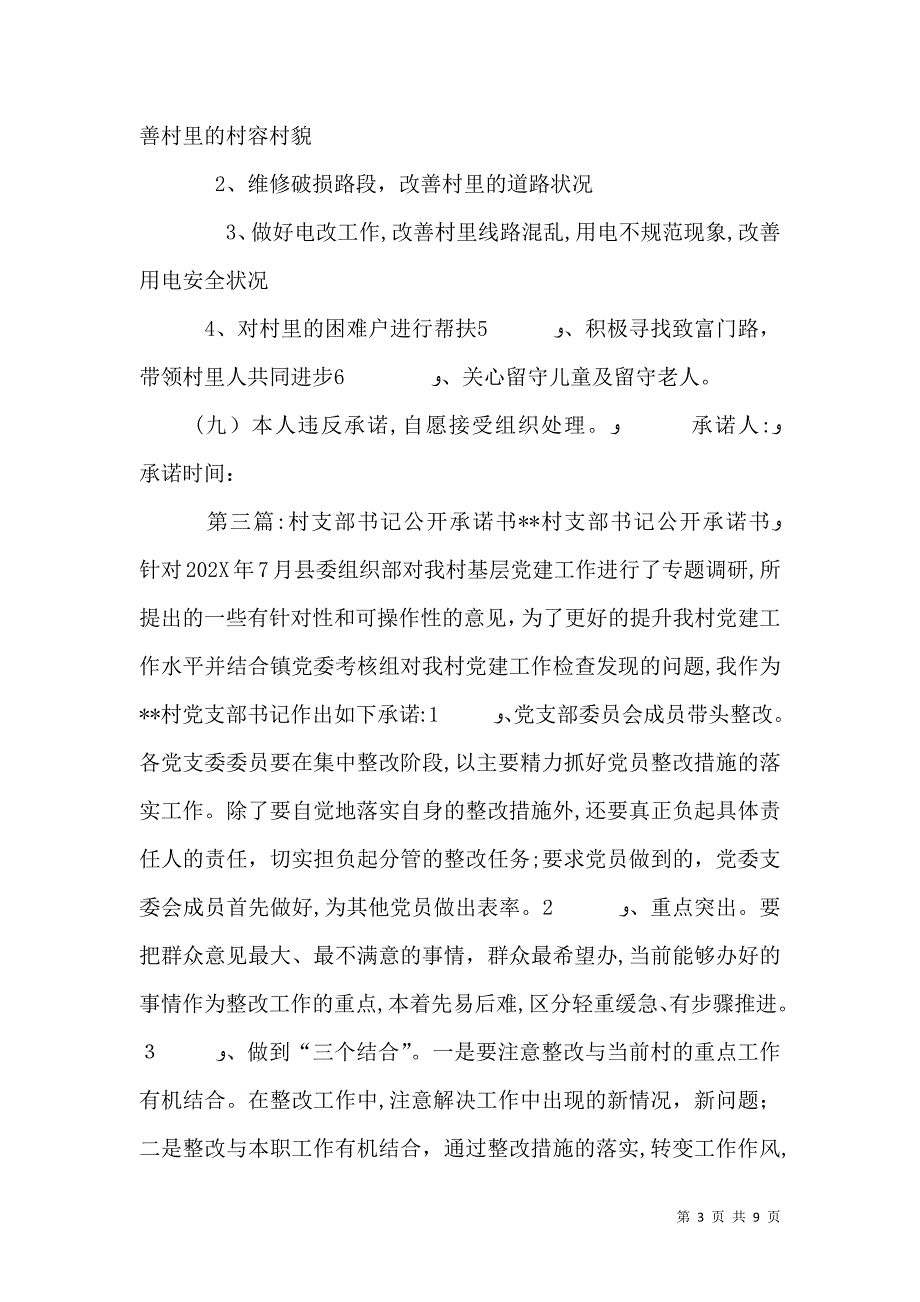 谷新村支部书记承诺书_第3页