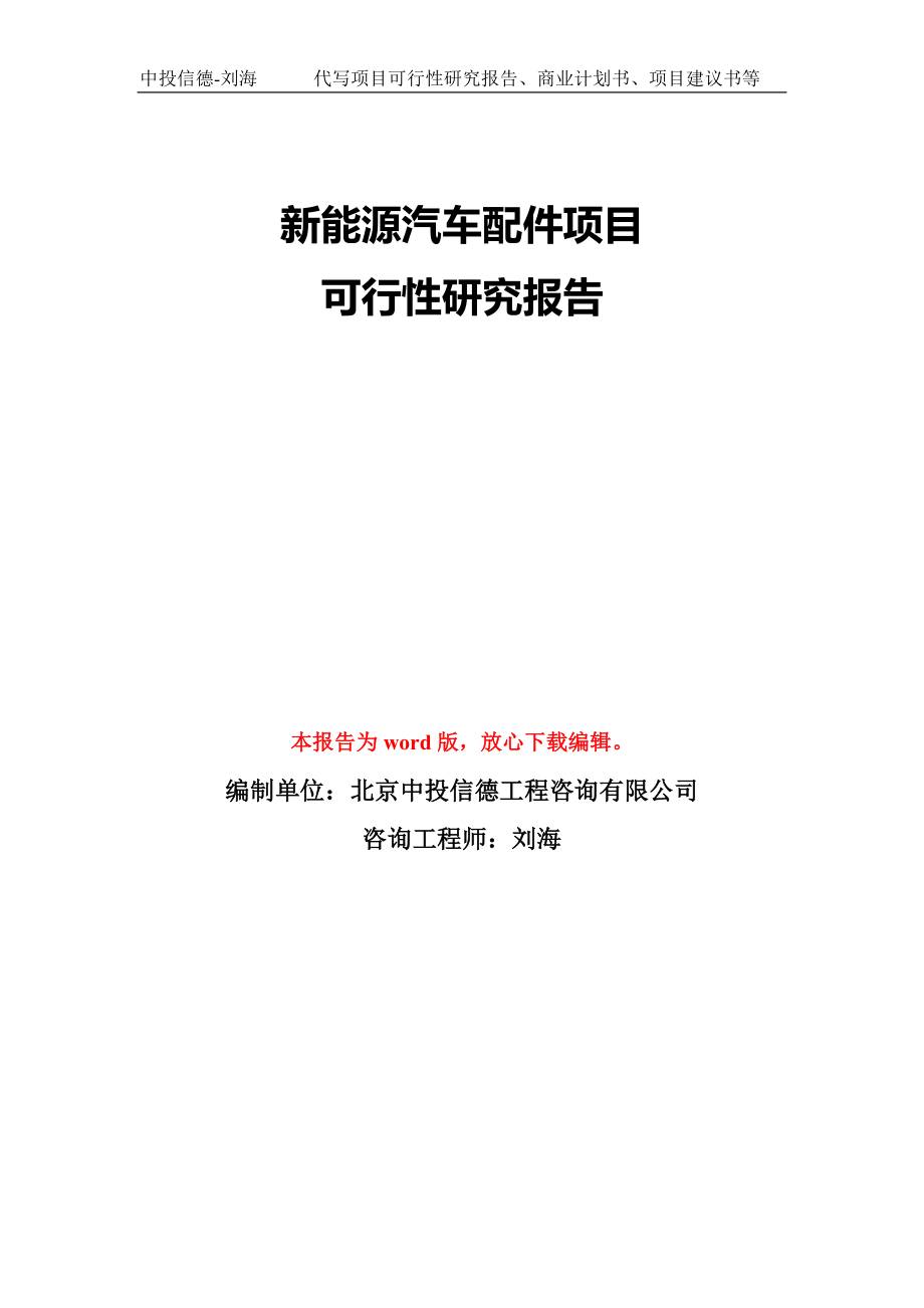 新能源汽车配件项目可行性研究报告模板-备案审批