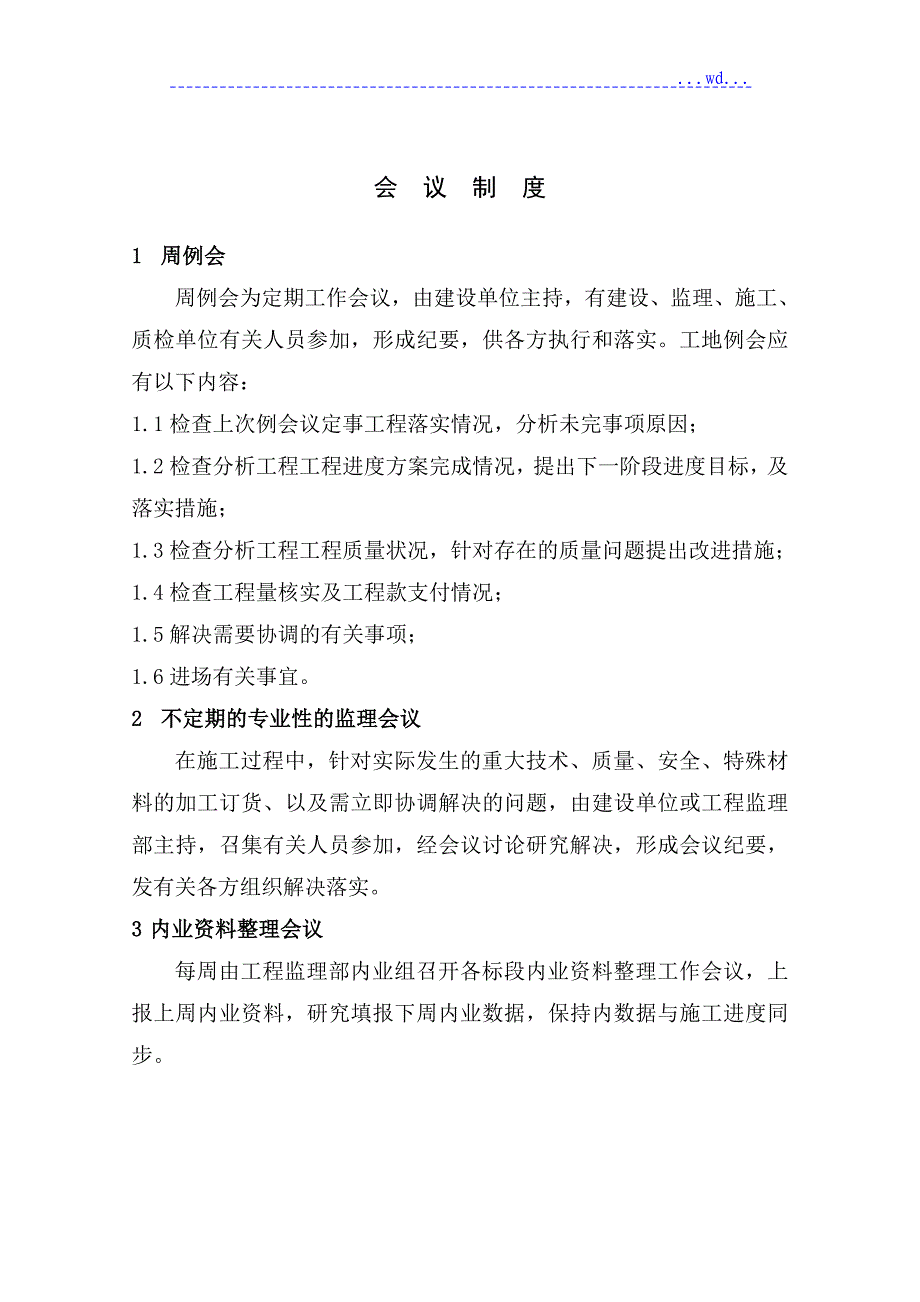 x市津河灌区农道桥工程监理工作制度_第3页