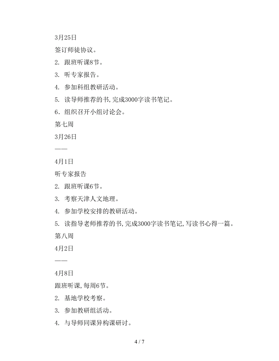 最新版骨干教师跟班学习计划范文.doc_第4页