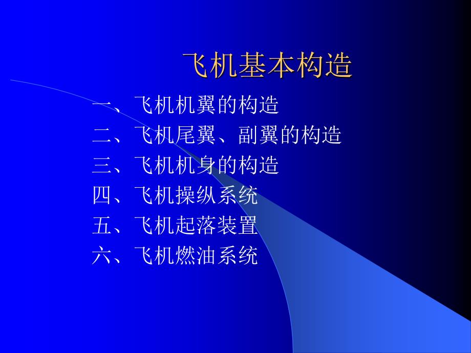 飞机基本构造_第1页