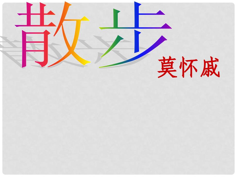 安徽省阜南县三塔中学七年级语文上册 散步课件2 新人教版_第1页