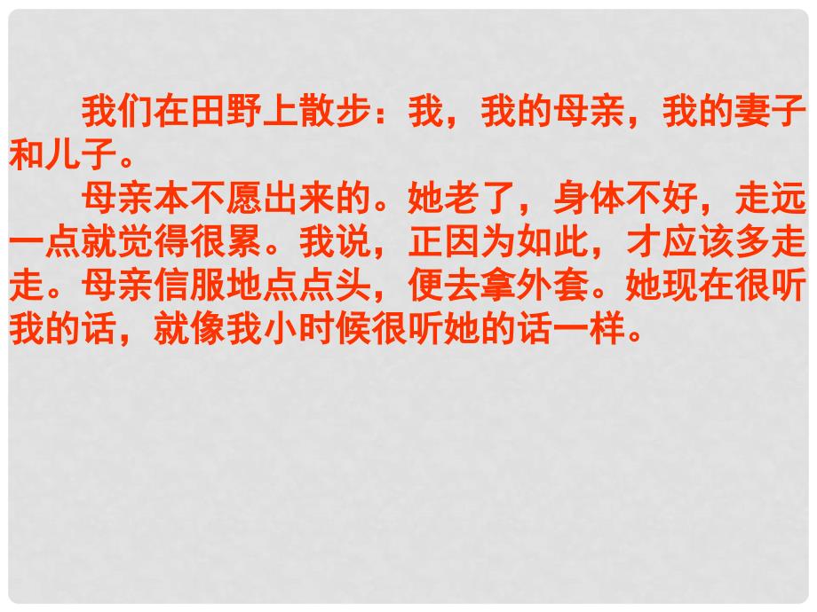 安徽省阜南县三塔中学七年级语文上册 散步课件2 新人教版_第4页