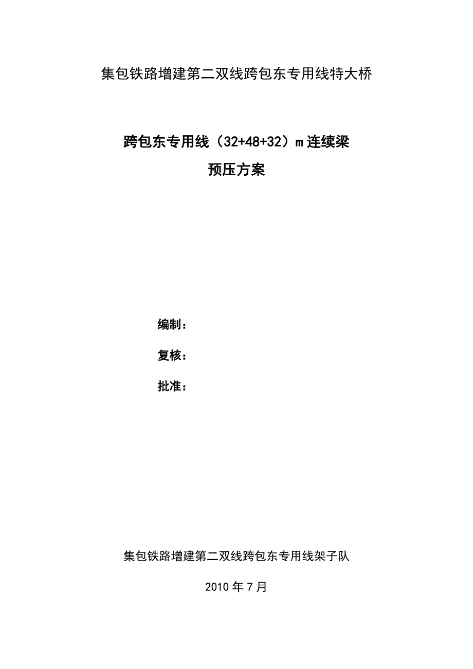 324832m连续梁预压方案_第1页