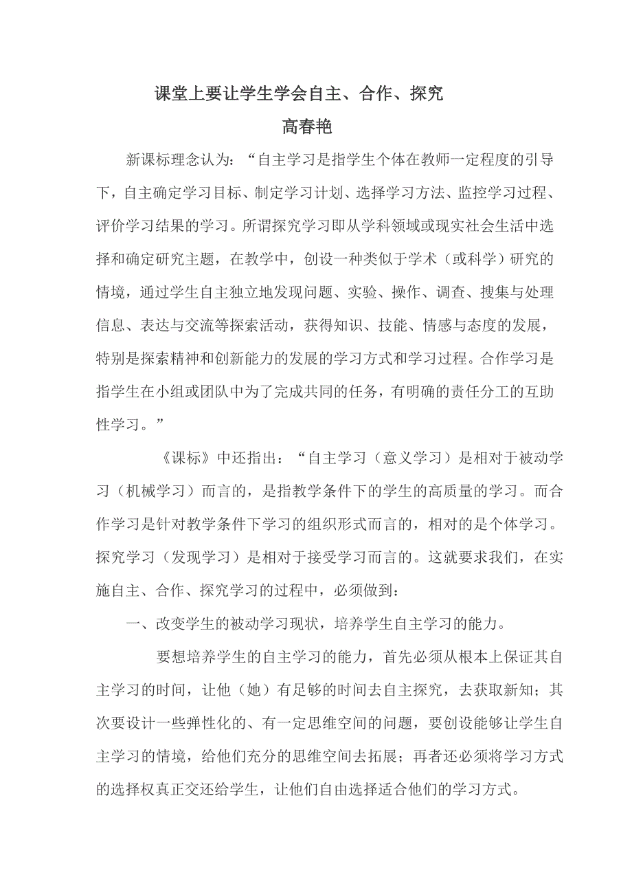 课堂上要让学生学会自主、合作、探究.doc_第1页