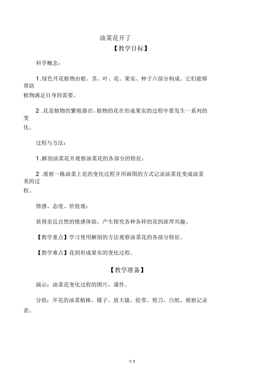 教科版小学科学四年级下册2.1.油菜_第1页