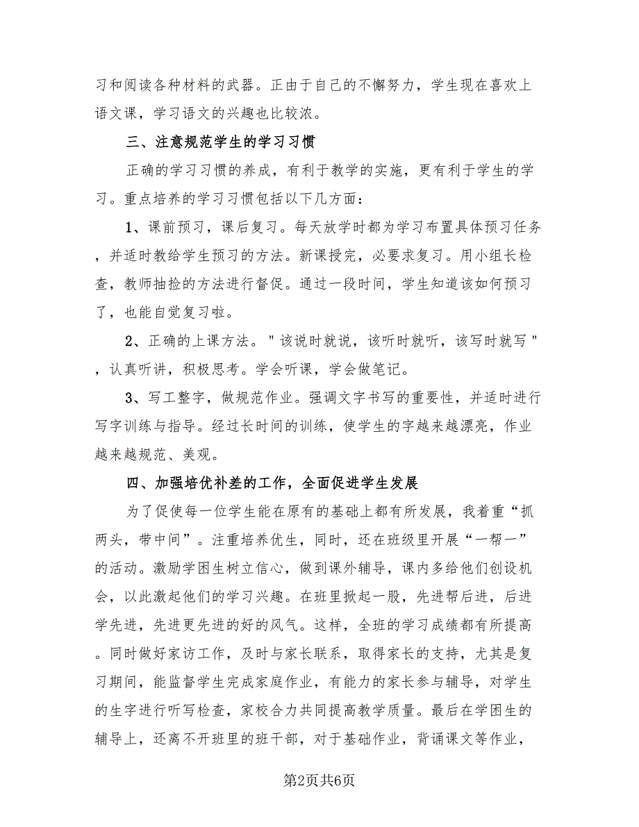 四年级语文教师下学期工作总结范文2023年.doc_第2页