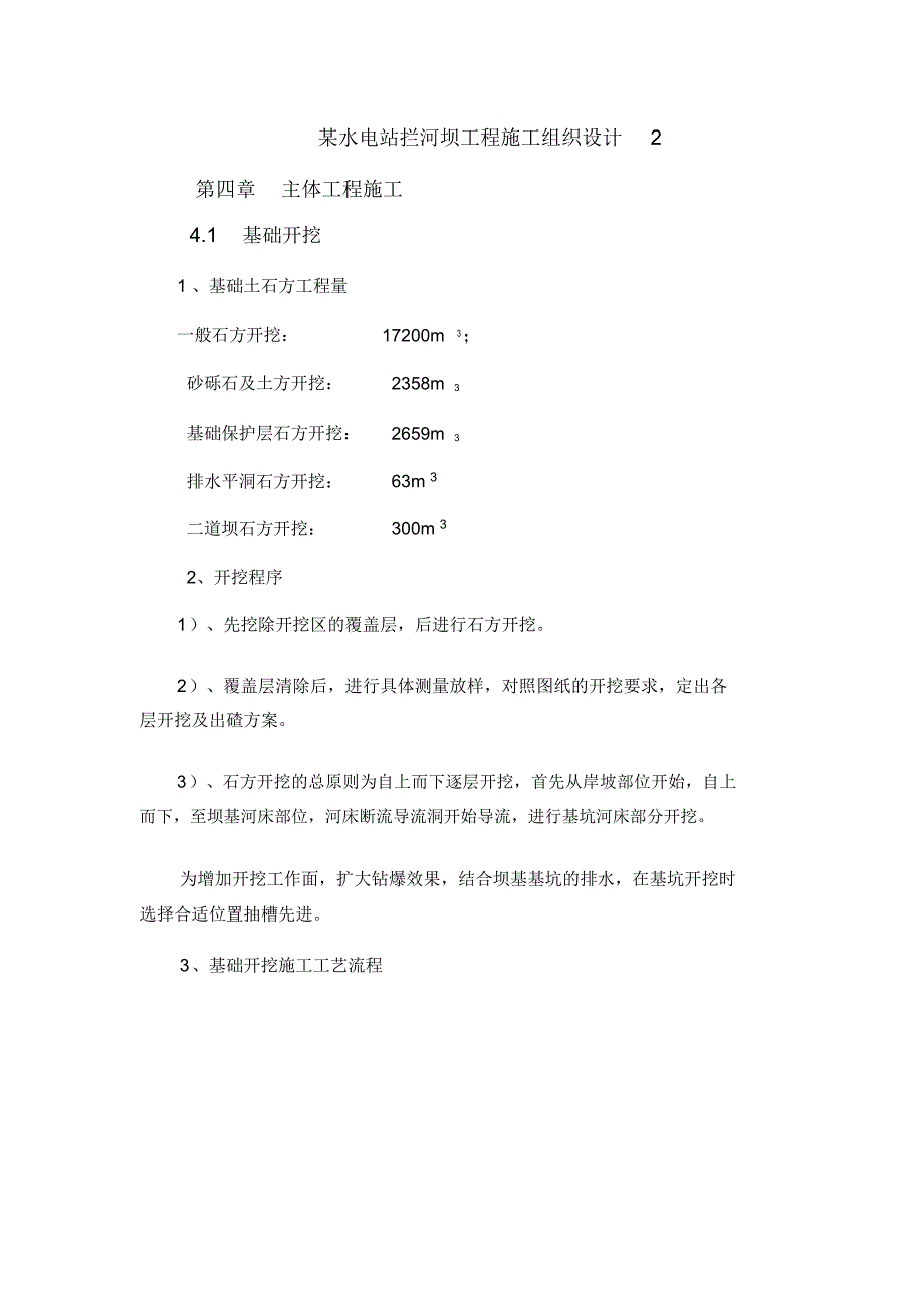 某水电站拦河坝工程施工组织设计2_第1页