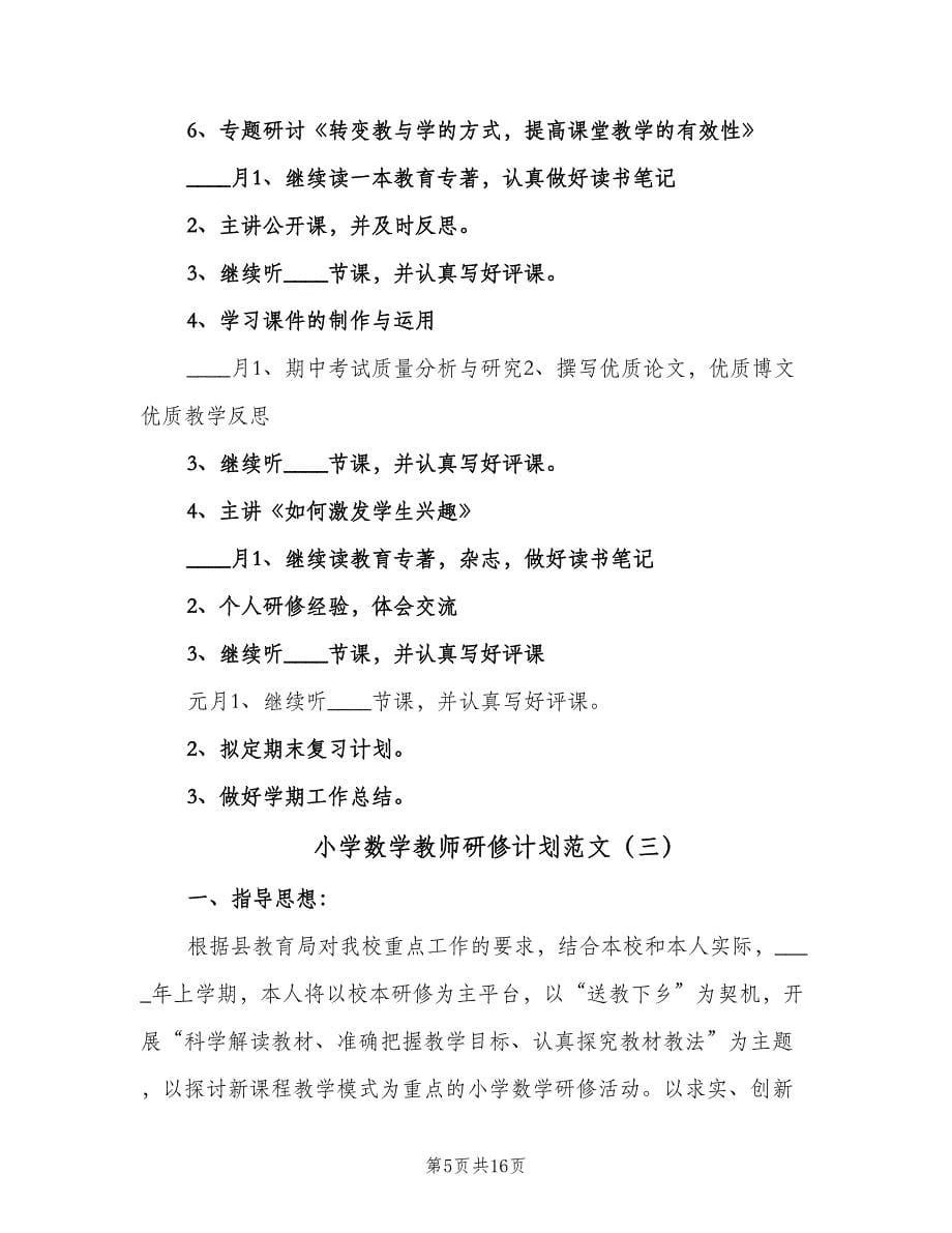 小学数学教师研修计划范文（7篇）.doc_第5页