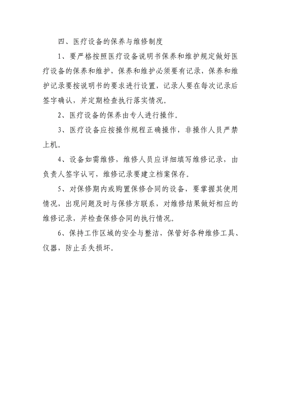 诊所医疗器械质量管理制度_第4页