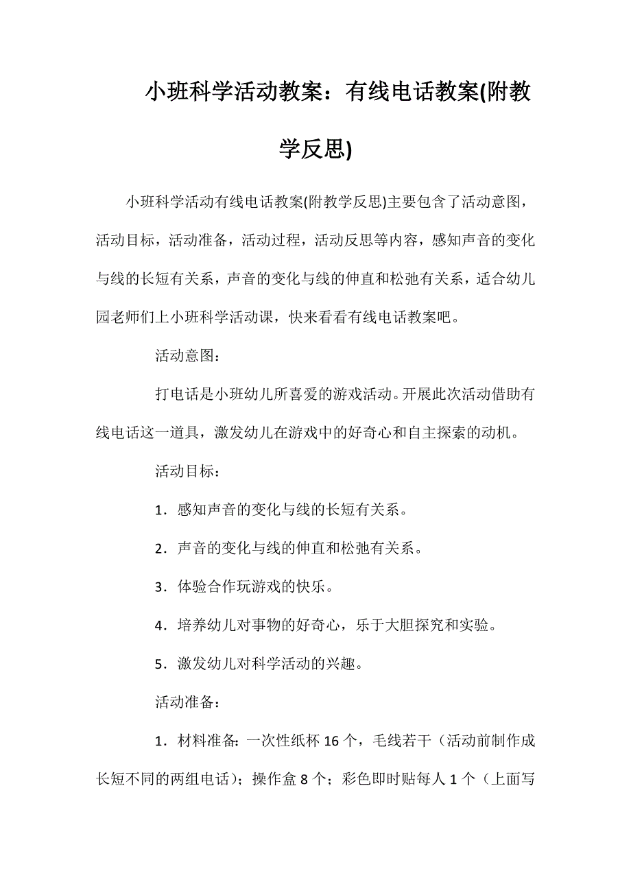 小班科学活动教案：有线电话教案(附教学反思)_第1页