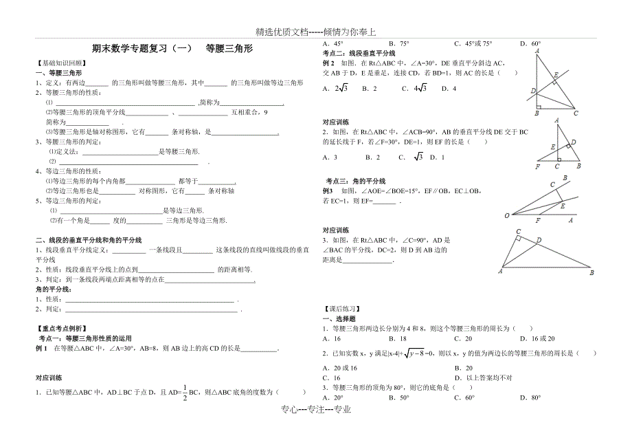 八年级上数学专题复习(一)等腰三角形_第1页