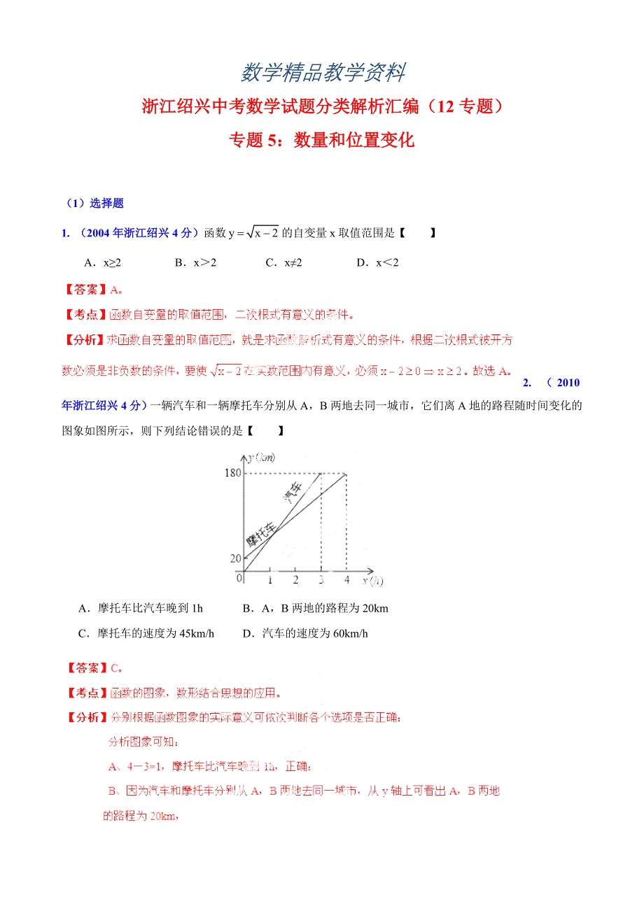 【精品】浙江省绍兴市中考数学试题分类解析【专题05】数量和位置变化含答案_第1页