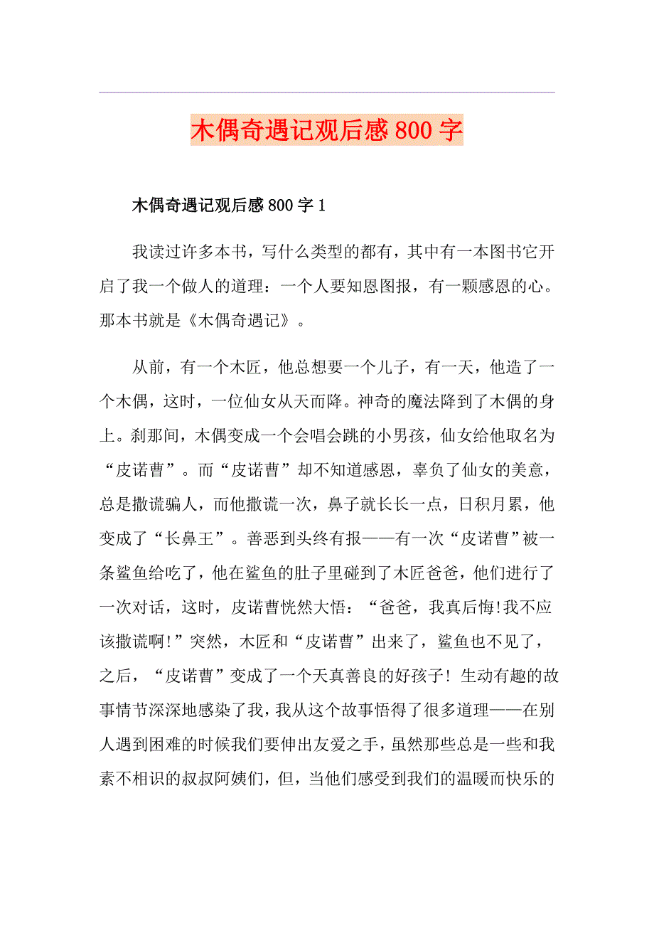 木偶奇遇记观后感800字_第1页