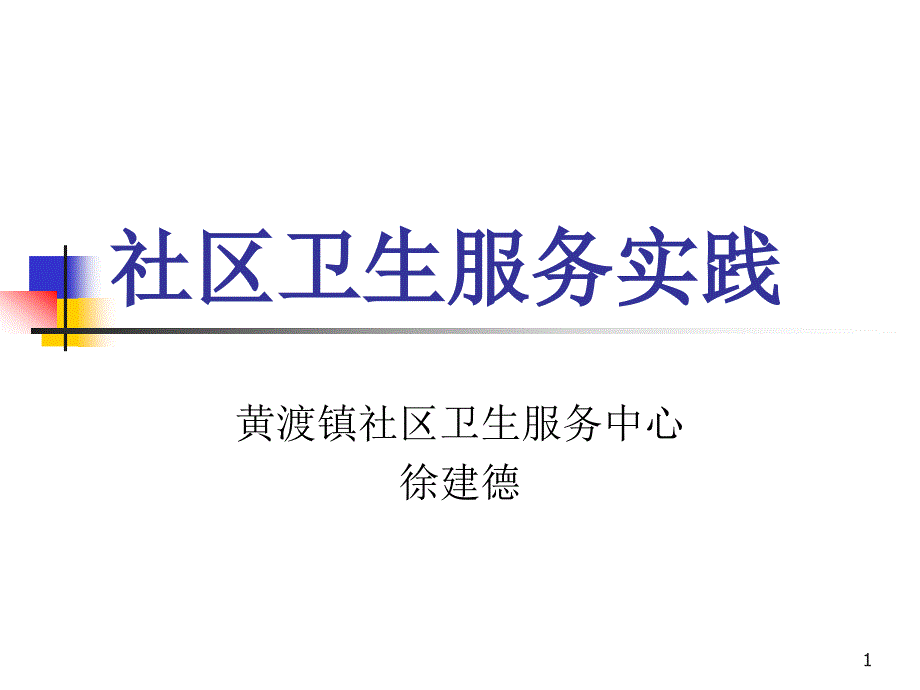 医学课件社区卫生服务实践_第1页