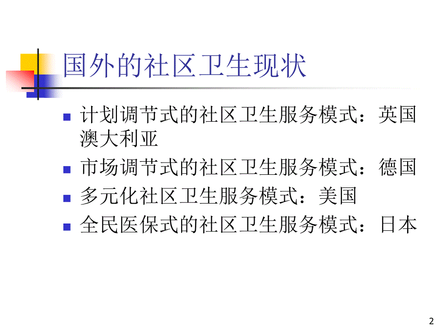 医学课件社区卫生服务实践_第2页