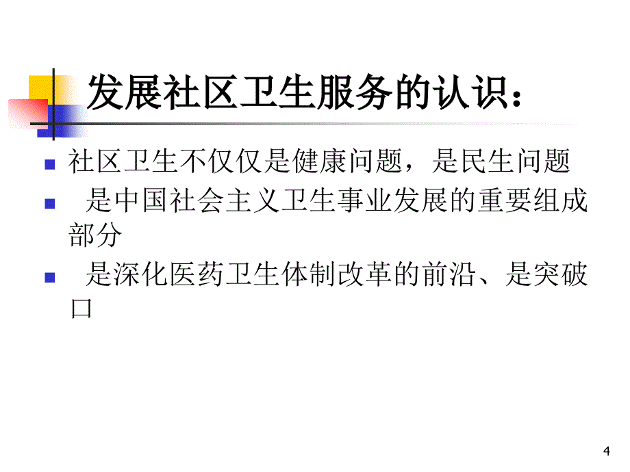 医学课件社区卫生服务实践_第4页