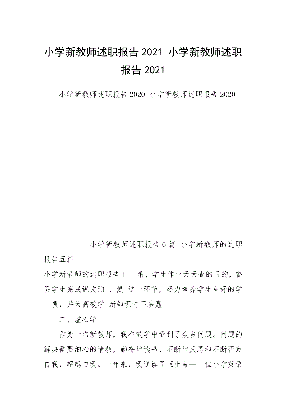 小学新教师述职报告2021 小学新教师述职报告2021_第1页