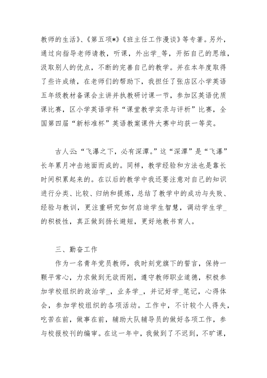 小学新教师述职报告2021 小学新教师述职报告2021_第2页