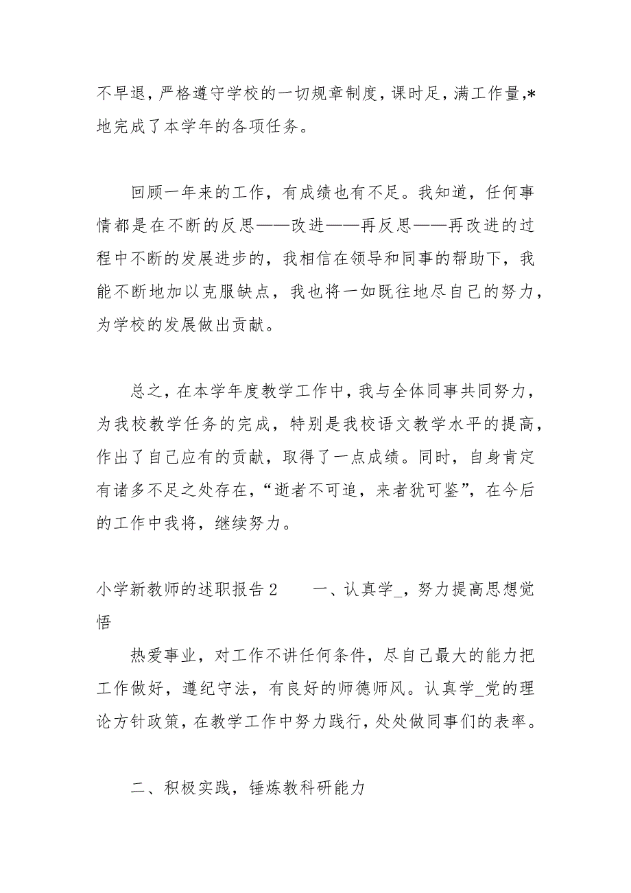 小学新教师述职报告2021 小学新教师述职报告2021_第3页