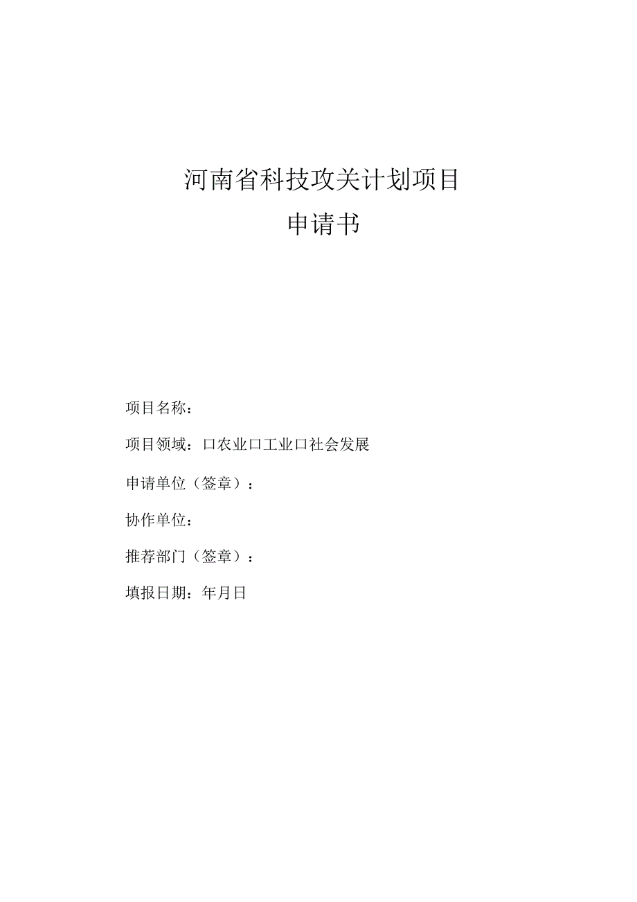 河南省科技攻关申请书_第1页