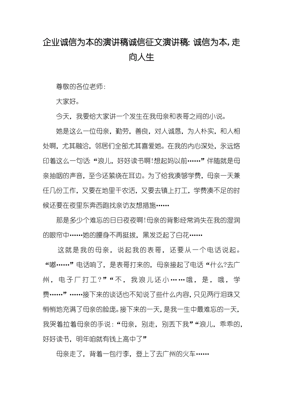 企业诚信为本的演讲稿诚信征文演讲稿：诚信为本,走向人生_第1页