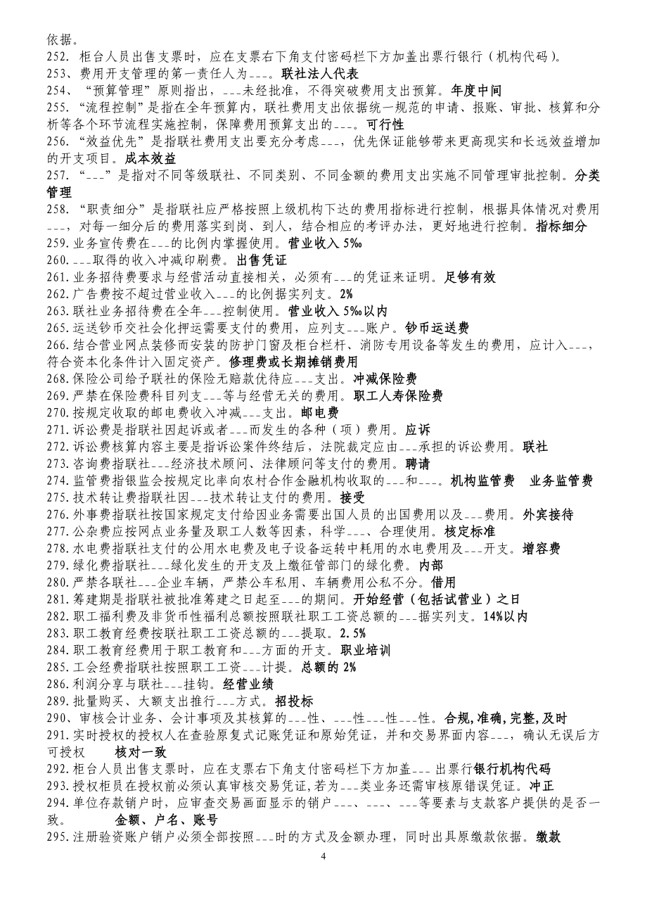 廊坊农信社会计上岗证题库.doc_第4页