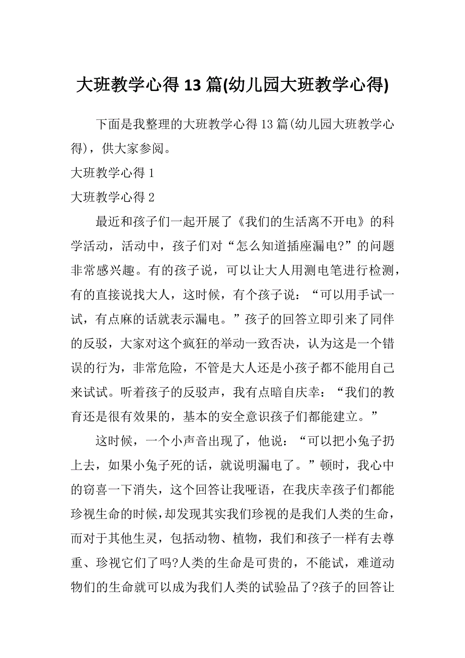 大班教学心得13篇(幼儿园大班教学心得)_第1页