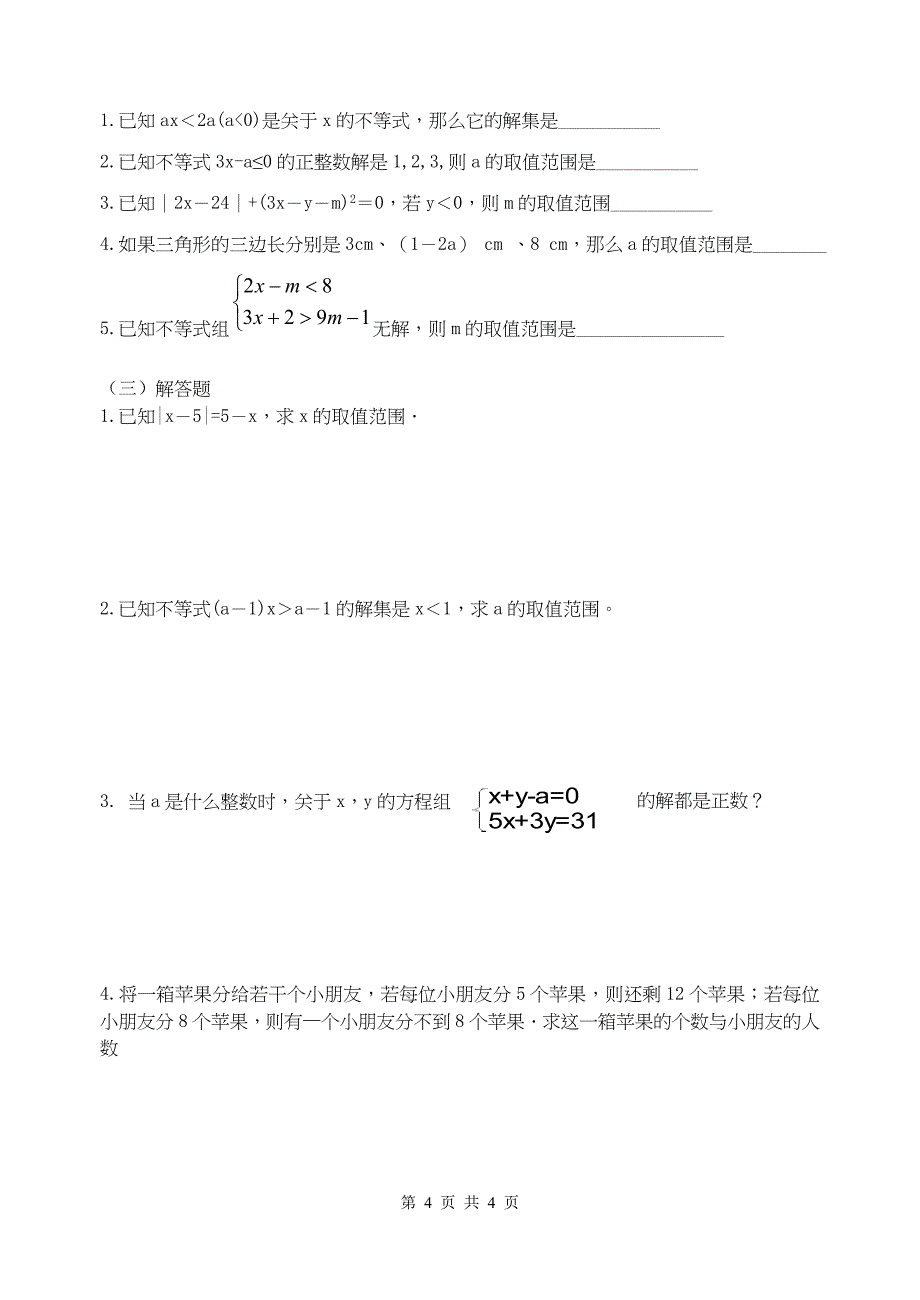 第9章不等式与不等式组复习.doc_第4页