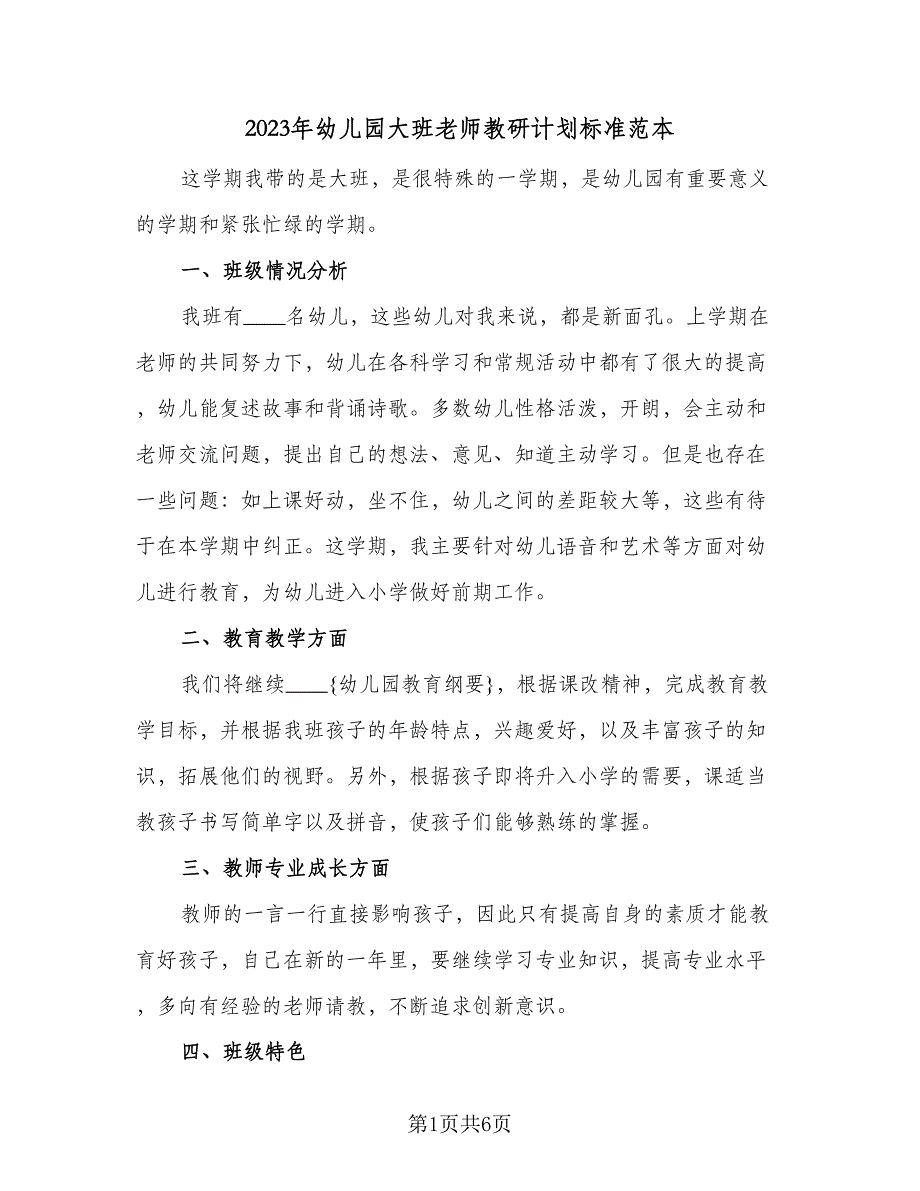 2023年幼儿园大班老师教研计划标准范本（二篇）_第1页