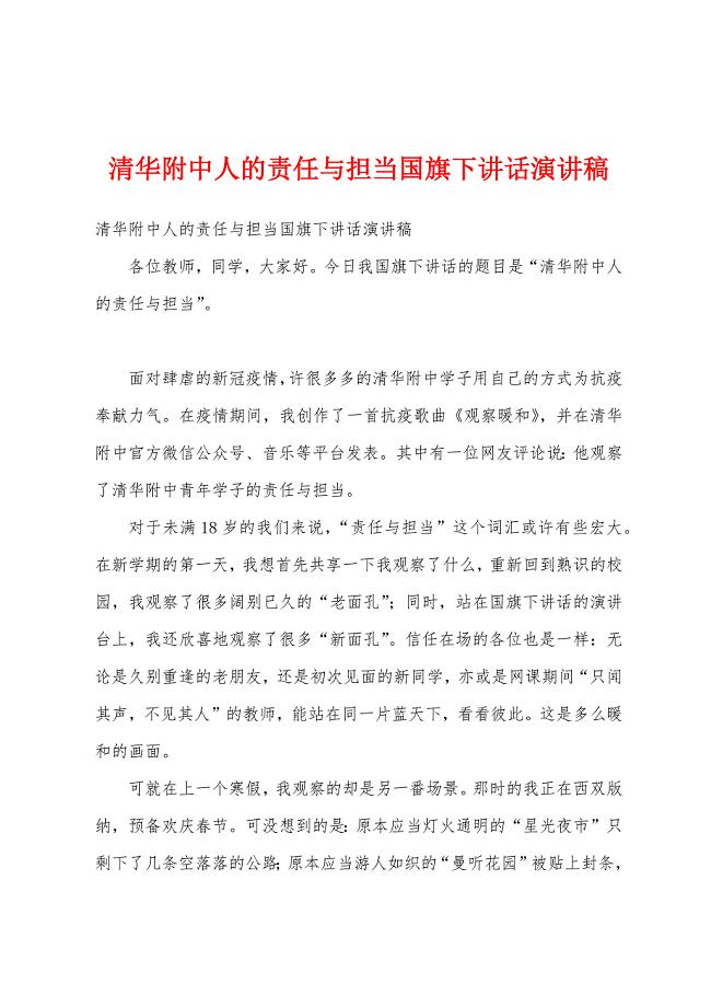 清华附中人的责任与担当国旗下讲话演讲稿.docx