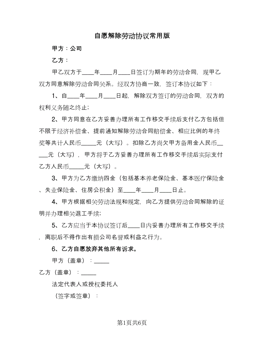 自愿解除劳动协议常用版（四篇）.doc_第1页