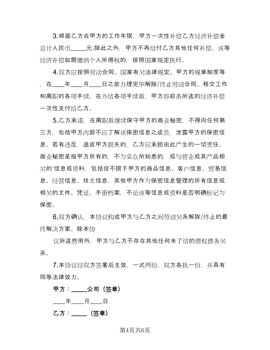 自愿解除劳动协议常用版（四篇）.doc_第4页