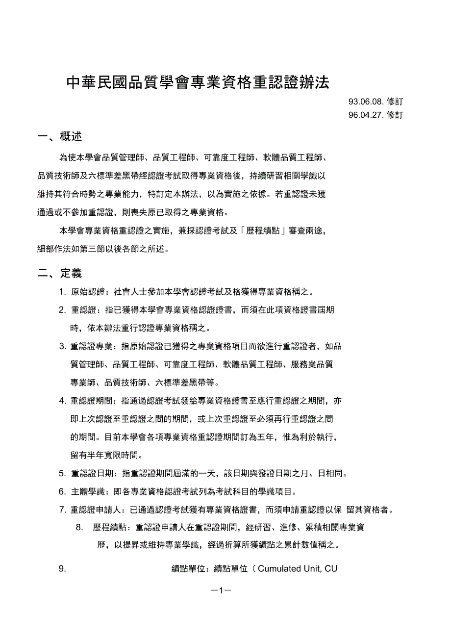 中华民国品质学会专业资格重认证办法._第1页