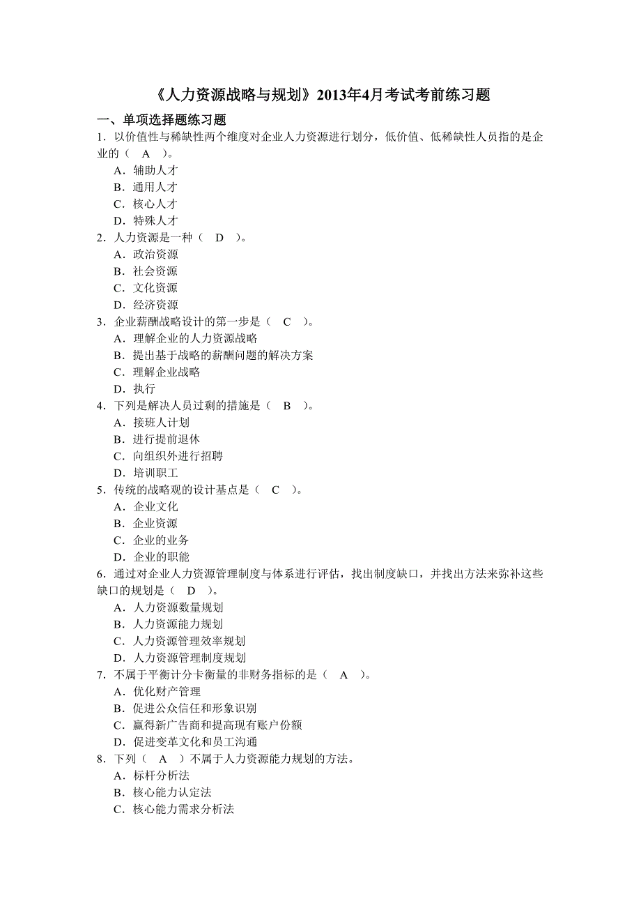 人力资源战略规划试题.doc_第1页