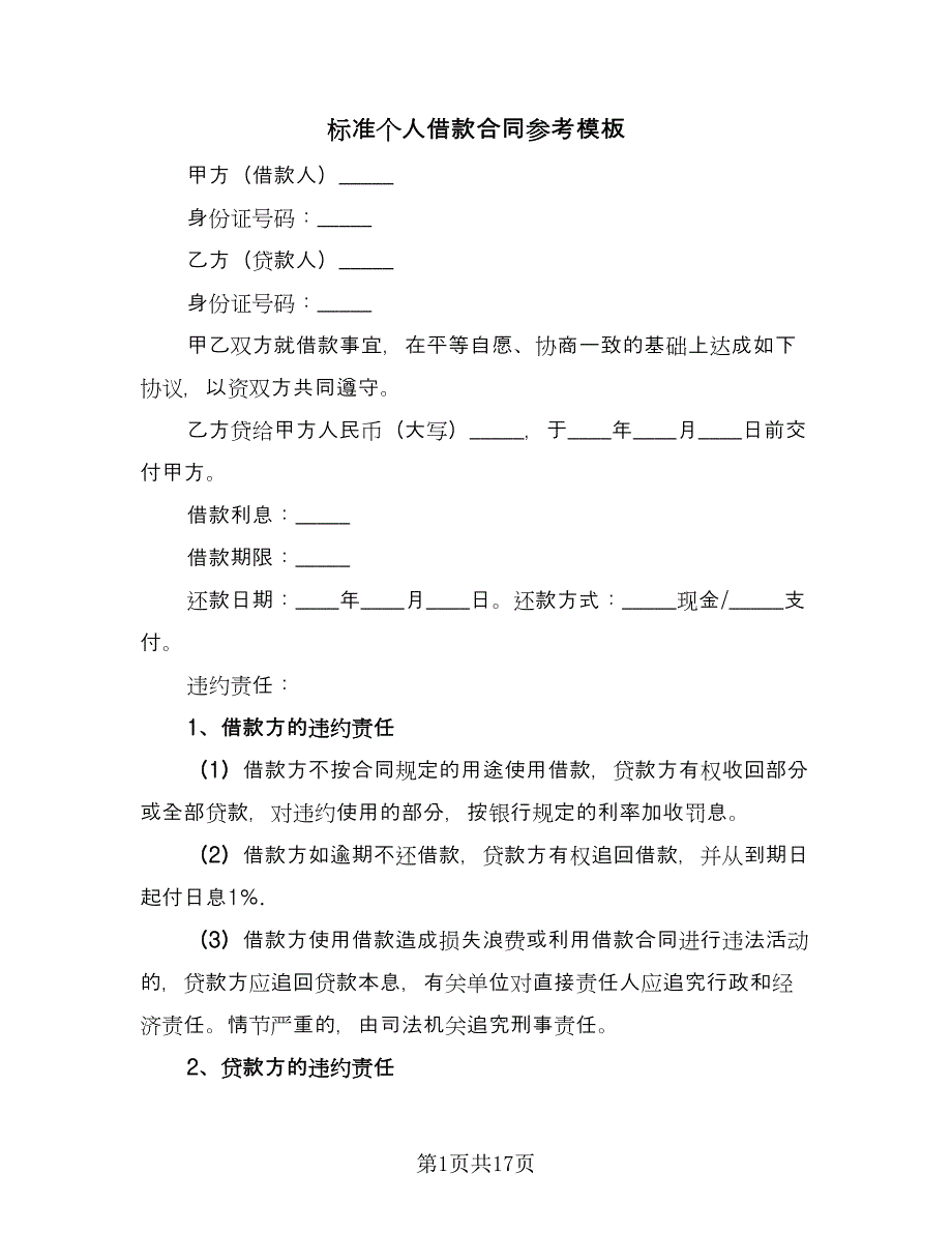 标准个人借款合同参考模板（6篇）.doc_第1页