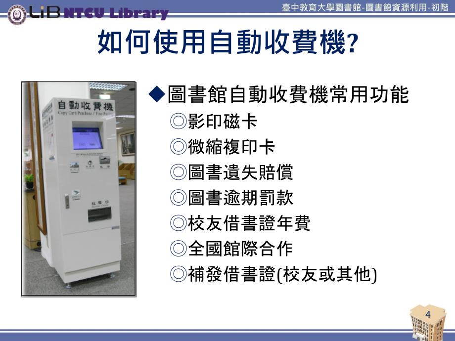 缴费机自助借书机及杀菌机课件_第4页