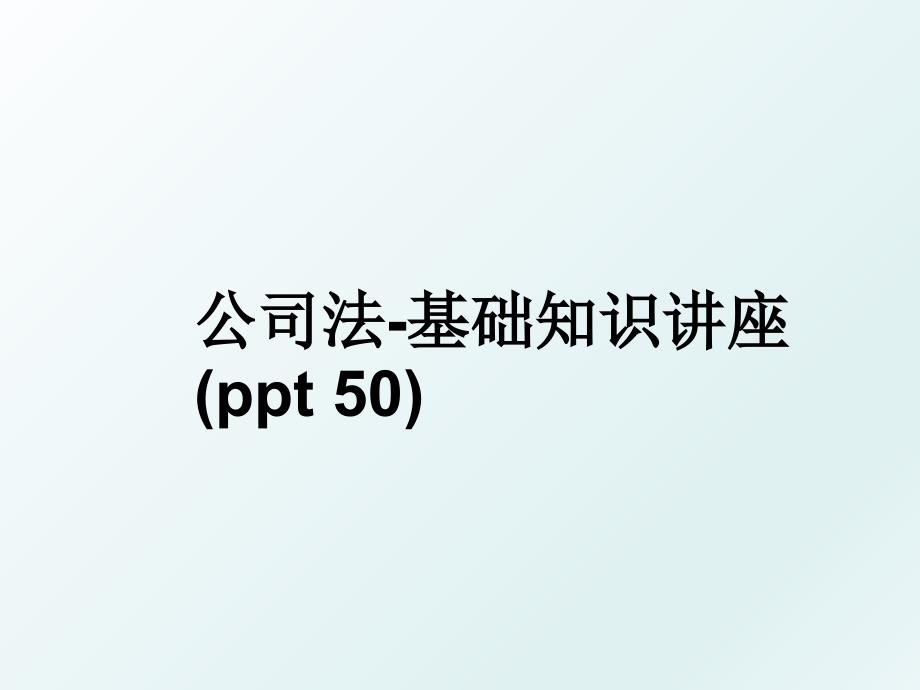 公司法基础知识讲座ppt50_第1页