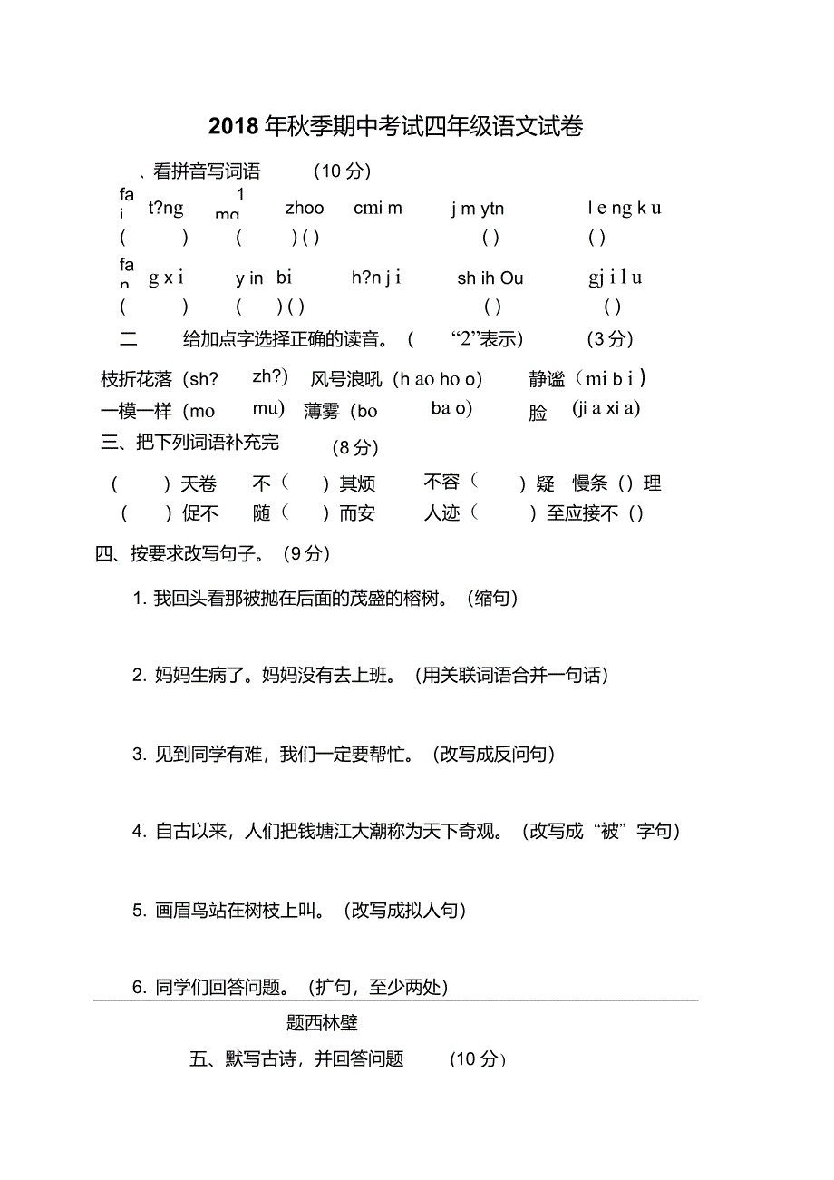 最新版人教版四年级上册语文期中试卷及答案_第1页