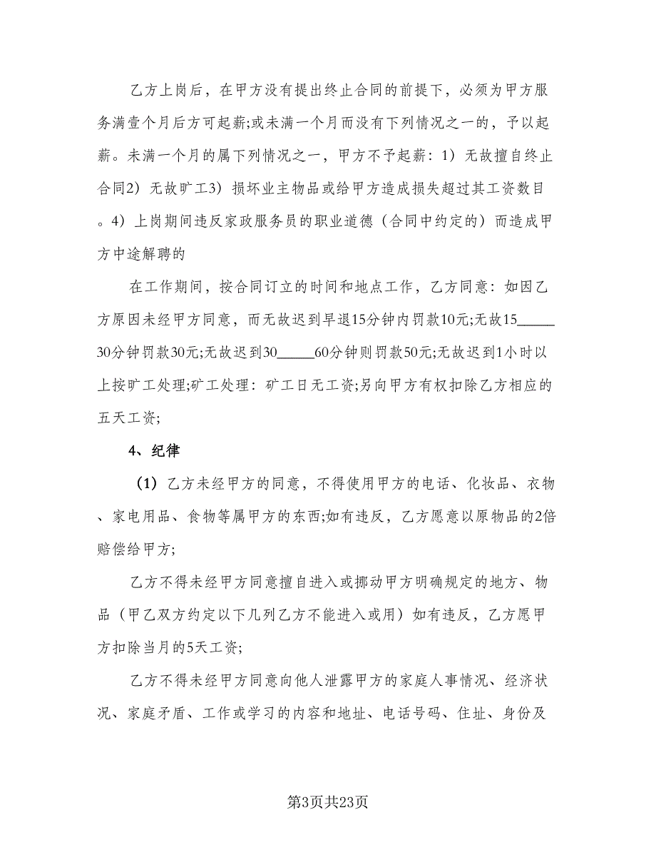 保姆雇佣协议参考样本（7篇）_第3页