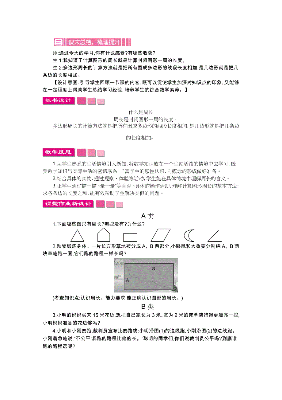 精编【北师大版】三年级上册：第5单元周长精品教学案含答案_第4页