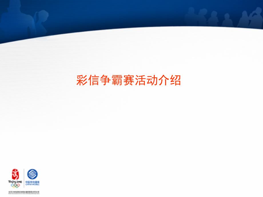 彩信争霸赛培训材料_第1页