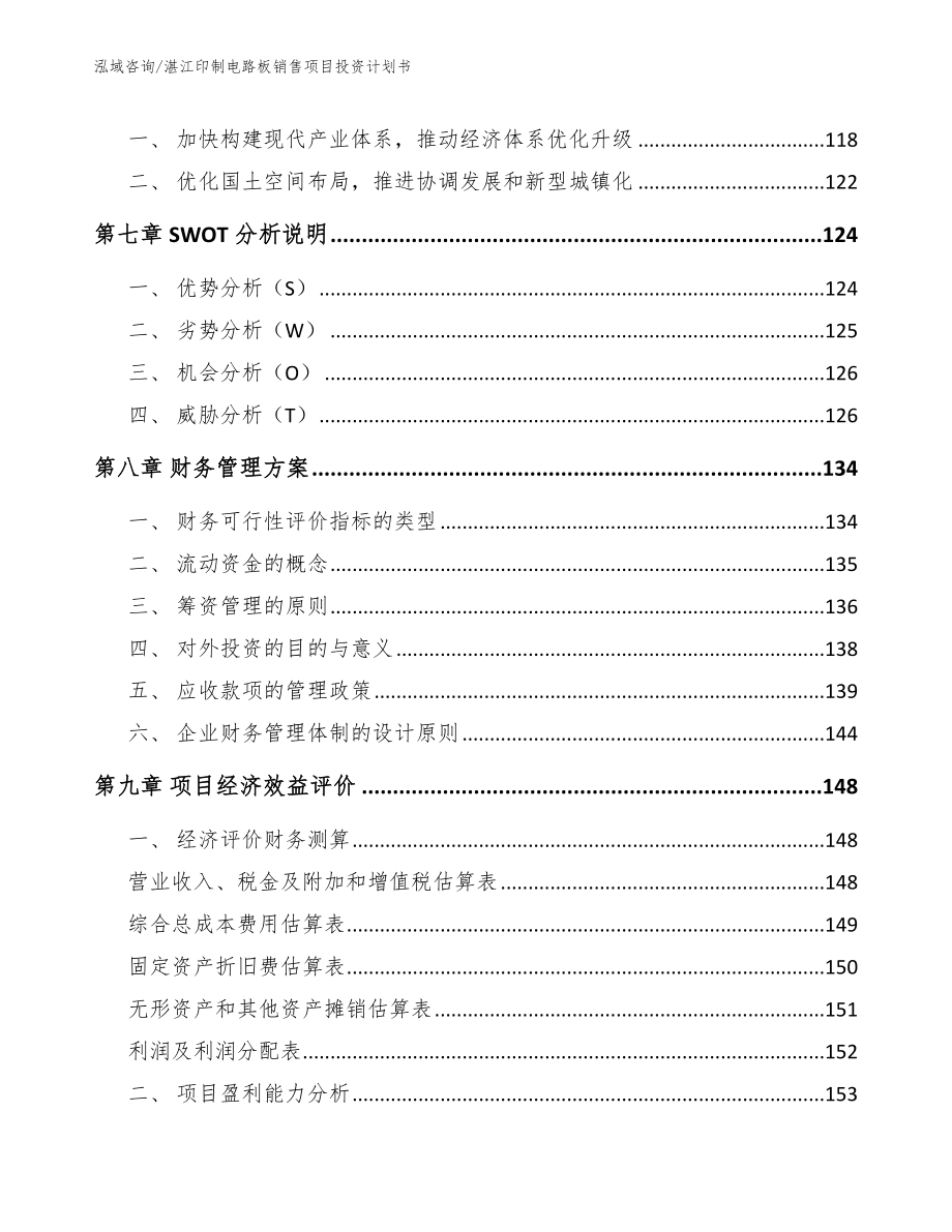 湛江印制电路板销售项目投资计划书范文_第4页