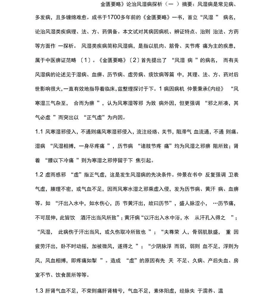 《金匮要略》论治风湿病探析_第1页