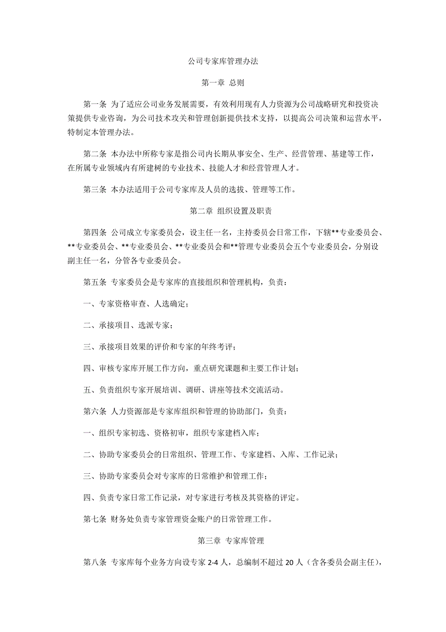 专家库管理办法(共4页)_第1页