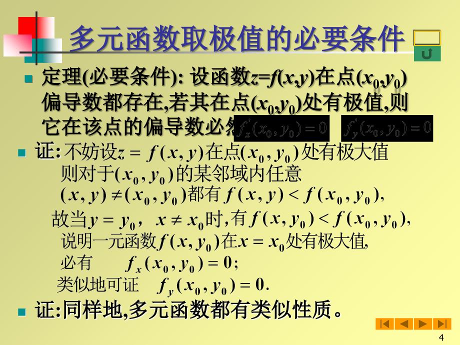 高等数学微积分85高阶偏导数课件_第4页