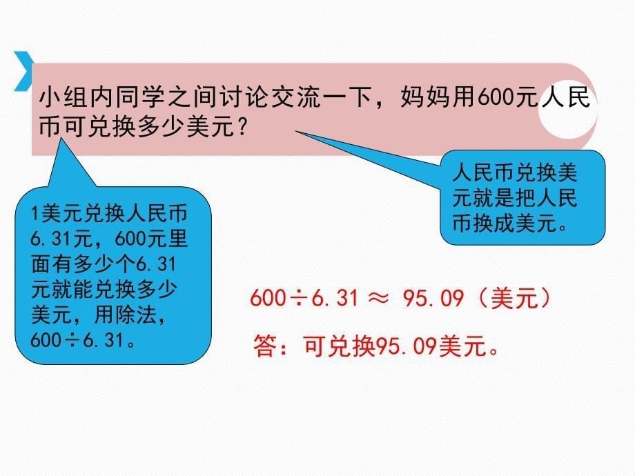 北师大小学数学五年级上册：《人民币兑换》ppt课件_第5页