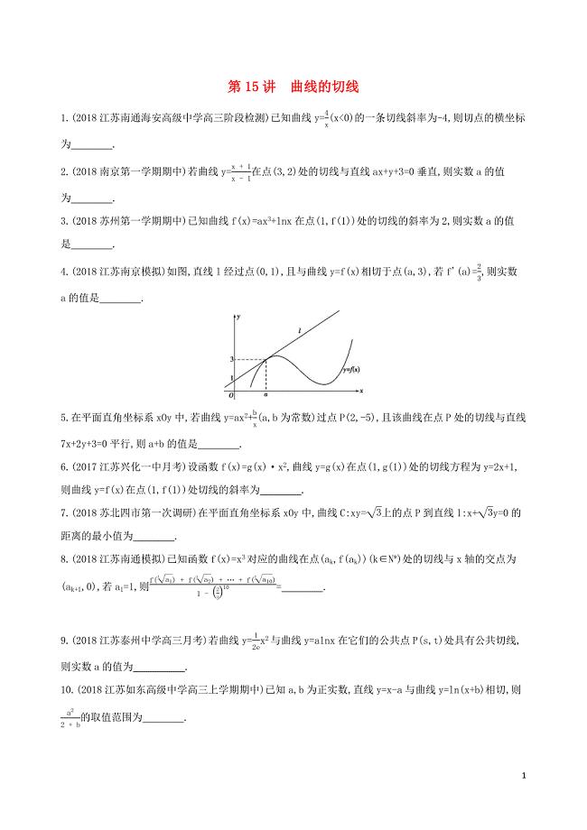 江苏省2019高考数学二轮复习 第15讲 曲线的切线冲刺作业