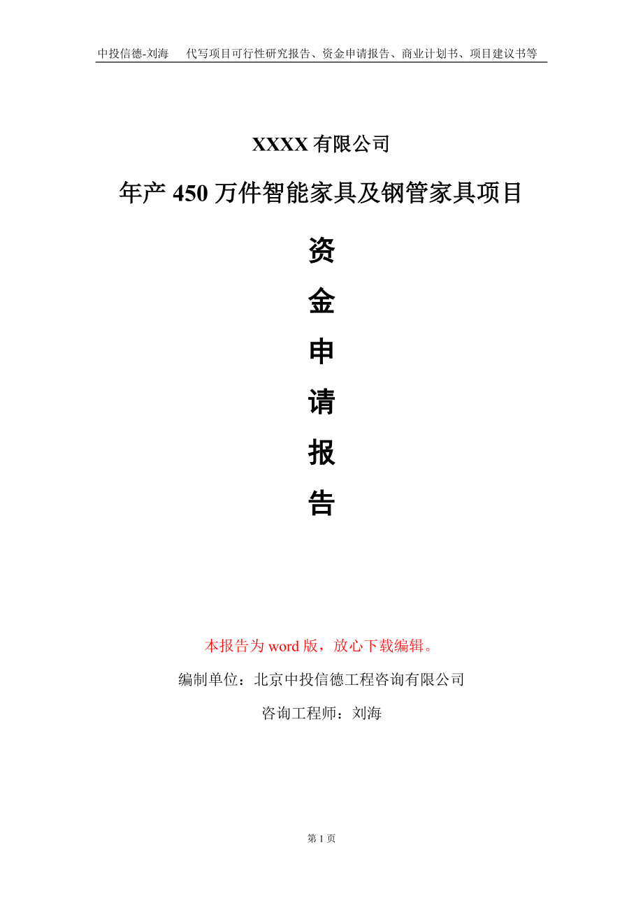 年产450万件智能家具及钢管家具项目资金申请报告写作模板_第1页